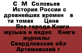 С. М. Соловьев,  «История России с древнейших времен» (в 29-ти томах.) › Цена ­ 370 000 - Все города Книги, музыка и видео » Книги, журналы   . Свердловская обл.,Артемовский г.